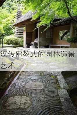 汉传佛教式的园林造景艺术