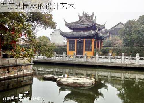寺庙式园林的设计艺术