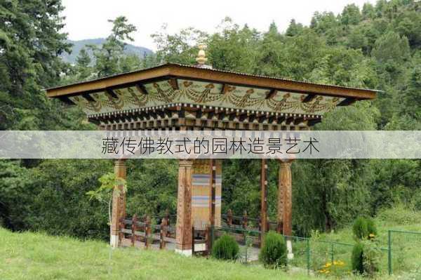 藏传佛教式的园林造景艺术