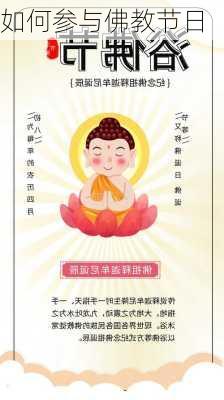 如何参与佛教节日