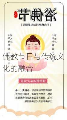 佛教节日与传统文化的融合