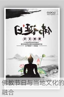 佛教节日与当地文化的融合