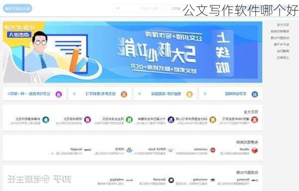 公文写作软件哪个好