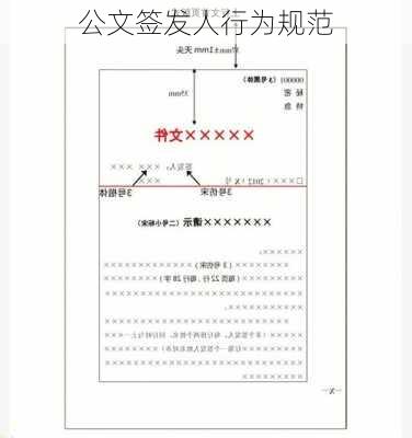 公文签发人行为规范