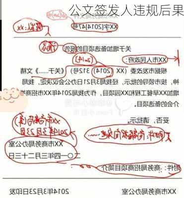 公文签发人违规后果