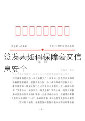 签发人如何保障公文信息安全