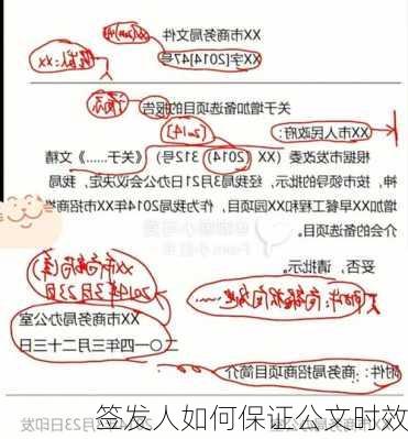 签发人如何保证公文时效