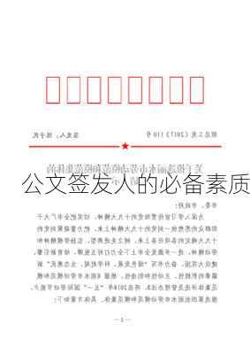 公文签发人的必备素质