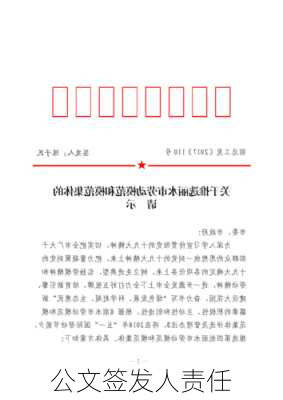 公文签发人责任
