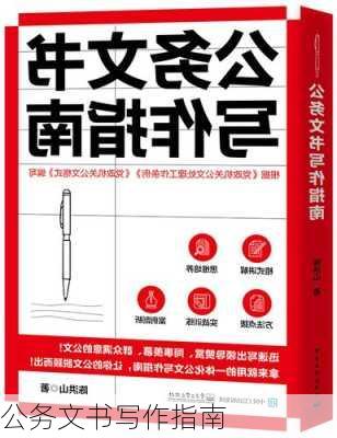 公务文书写作指南