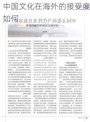 中国文化在海外的接受度如何