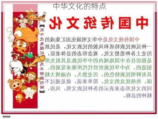中华文化的特点