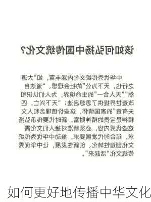 如何更好地传播中华文化