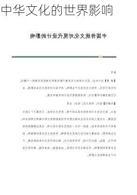 中华文化的世界影响