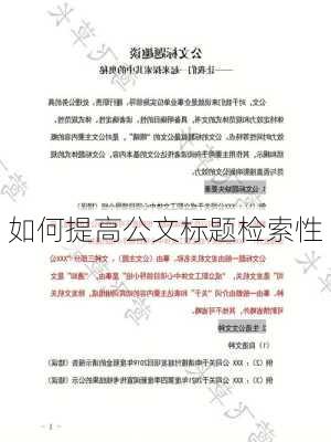 如何提高公文标题检索性
