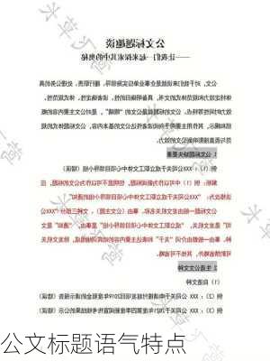 公文标题语气特点