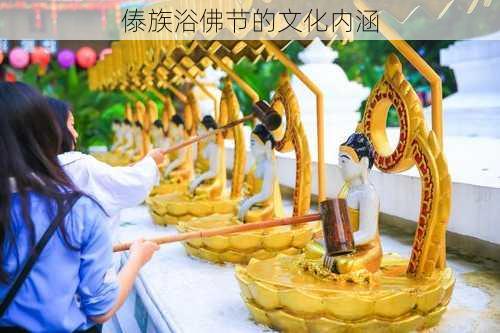 傣族浴佛节的文化内涵