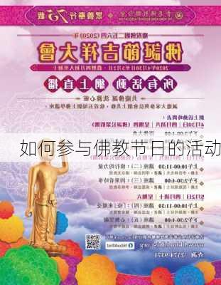 如何参与佛教节日的活动