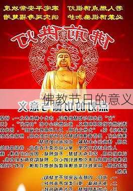 佛教节日的意义