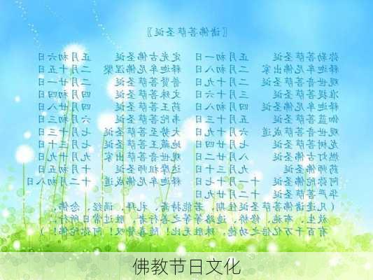 佛教节日文化