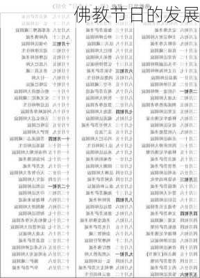 佛教节日的发展