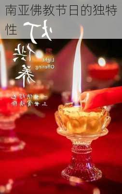 南亚佛教节日的独特性