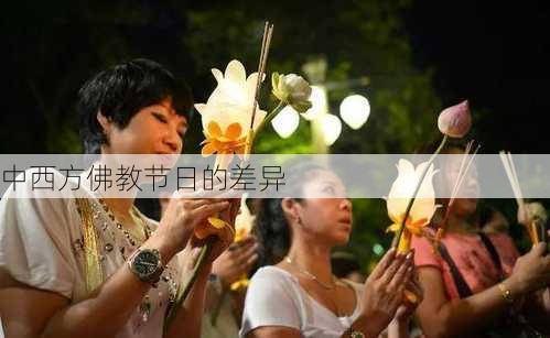 中西方佛教节日的差异