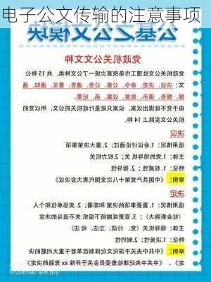 电子公文传输的注意事项