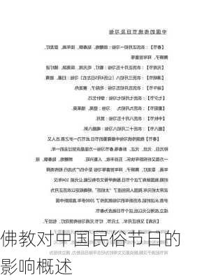 佛教对中国民俗节日的影响概述