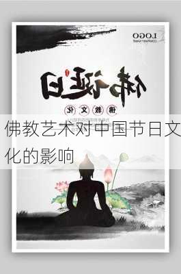 佛教艺术对中国节日文化的影响