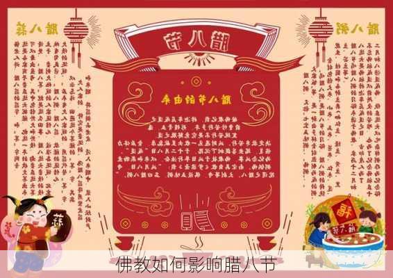 佛教如何影响腊八节