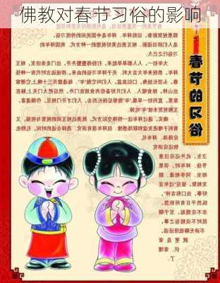 佛教对春节习俗的影响
