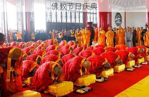 佛教节日庆典
