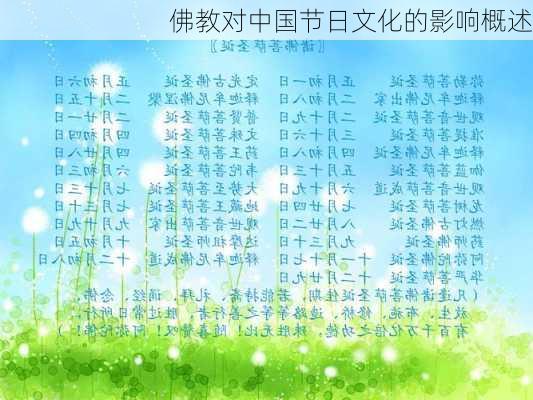 佛教对中国节日文化的影响概述