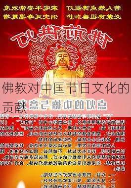 佛教对中国节日文化的贡献