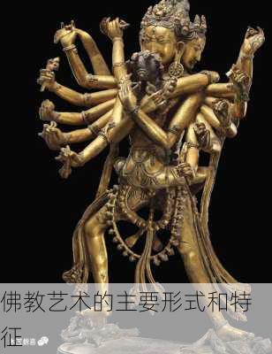 佛教艺术的主要形式和特征