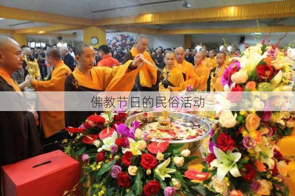 佛教节日的民俗活动