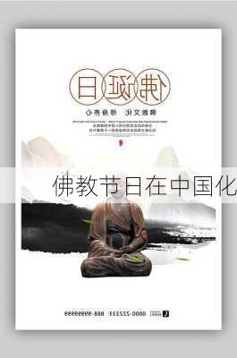 佛教节日在中国化