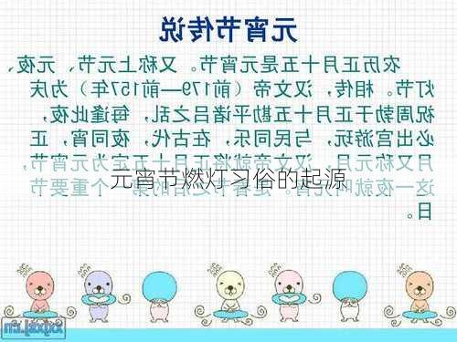 元宵节燃灯习俗的起源