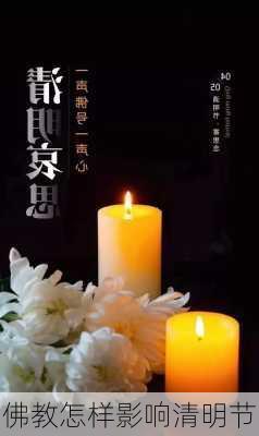 佛教怎样影响清明节