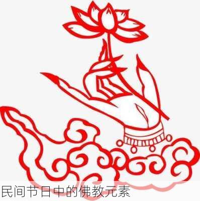 民间节日中的佛教元素