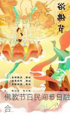 佛教节日民间节日融合