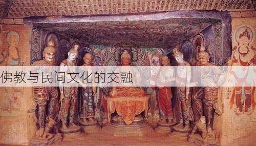 佛教与民间文化的交融