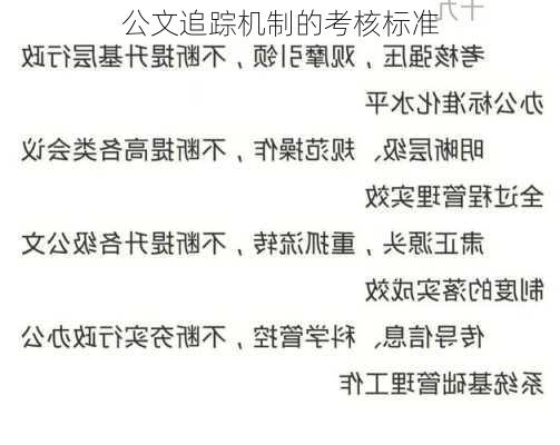 公文追踪机制的考核标准