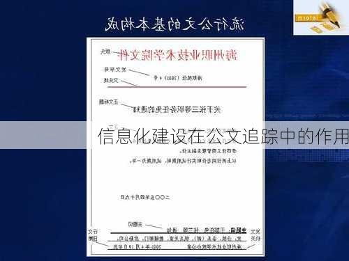 信息化建设在公文追踪中的作用