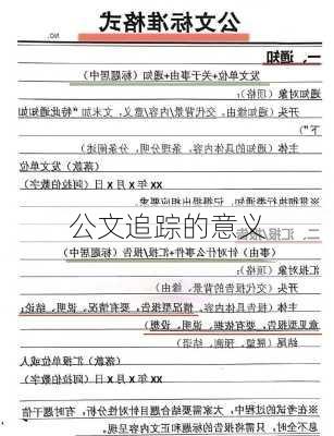 公文追踪的意义