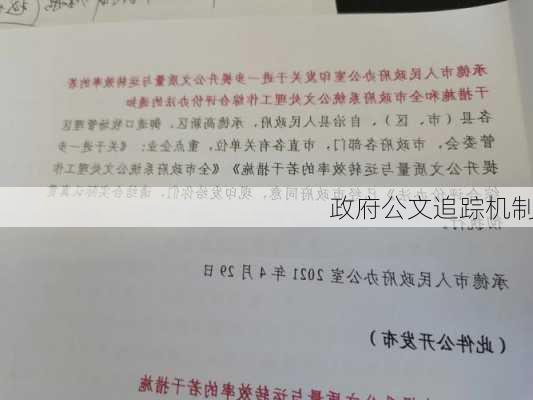 政府公文追踪机制