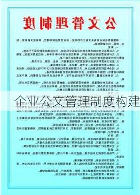 企业公文管理制度构建