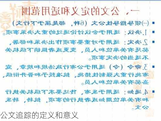 公文追踪的定义和意义