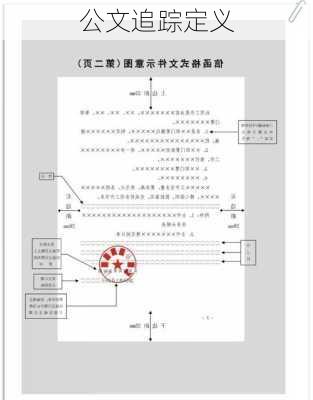 公文追踪定义